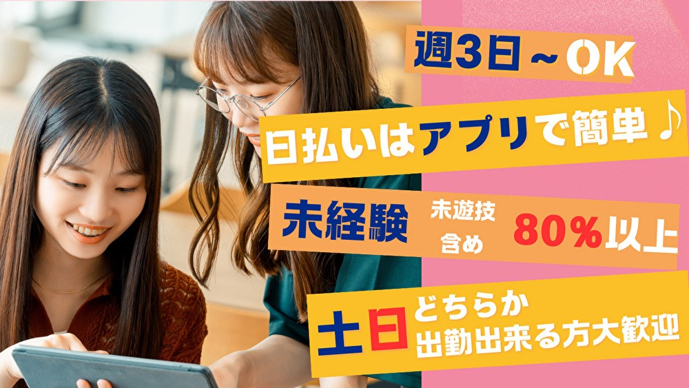 ネイル・髪色自由！｜日払いOK｜履歴書不要｜パチンコ店の接客・ホ...